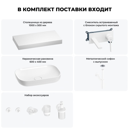 Раковина 60 см со столешницей 100 см Wellsee Croquis 201008110 в наборе 9 в 1: столешница, раковина, встраиваемый смеситель, сифон, выпуск, аксессуары (цвет набора матовый белый)