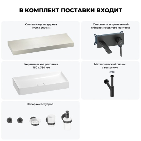 Раковина 75 см со столешницей 140 см Wellsee Pure BY Wellsee 201011807 в наборе 9 в 1: столешница, раковина, встраиваемый смеситель, сифон, выпуск, аксессуары (цвет набора матовый черный)