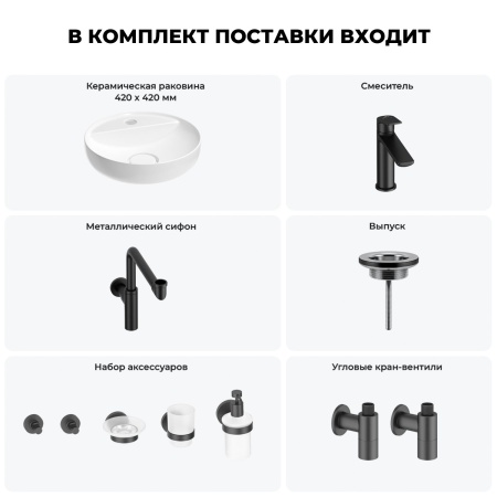 Раковина для ванной Wellsee Chalice Perfection 201006267 в наборе 9 в 1: раковина белого глянцевого цвета, смеситель, сифон, выпуск, угловые вентили, аксессуары (цвет набора матовый черный)