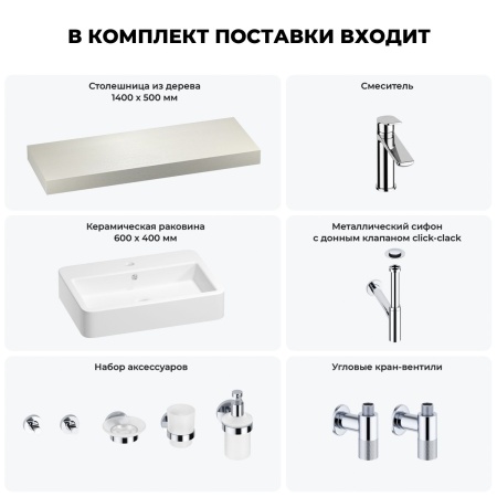 Раковина 60 см со столешницей 140 см Wellsee Halcyon 201012091 в наборе 10 в 1: столешница, раковина, смеситель, сифон, донный клапан, угловые вентили, аксессуары (цвет хром)