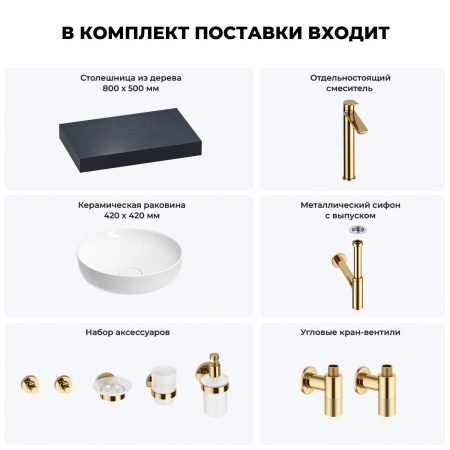 Раковина 42 см со столешницей 80 см Wellsee Chalice Perfection 201010013 в наборе 10 в 1: столешница, раковина, высокий смеситель, сифон, выпуск, кран-вентили, аксессуары (цвет золото)