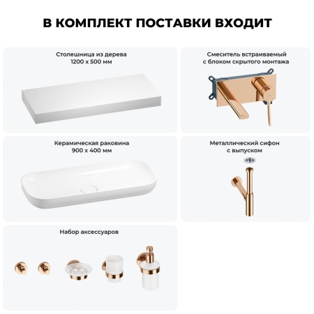 Раковина 90 см со столешницей 120 см Wellsee Croquis 201008469 в наборе 9 в 1: столешница, раковина, встраиваемый смеситель, сифон, выпуск, аксессуары (цвет набора розовое золото)