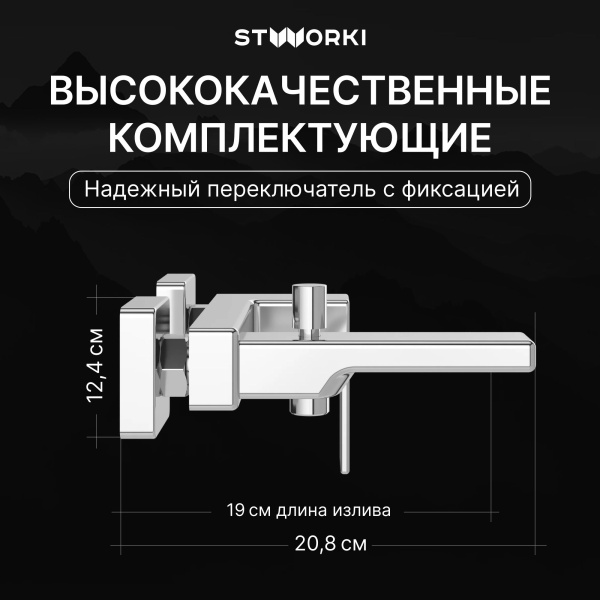 Смеситель для ванны с душем STWORKI Ольтен S39100CR Хром