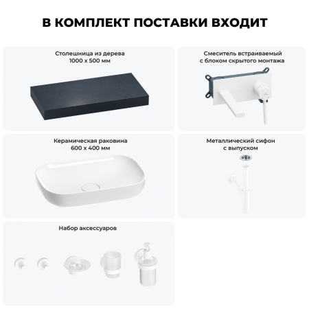 Раковина 60 см со столешницей 100 см Wellsee Croquis 201008050 в наборе 9 в 1: столешница, раковина, встраиваемый смеситель, сифон, выпуск, аксессуары (цвет набора матовый белый)