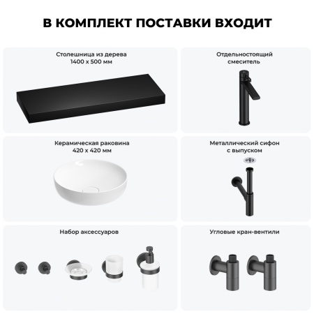 Раковина 42 см со столешницей 140 см Wellsee Chalice Perfection 201010457 в наборе 10 в 1: столешница, раковина, высокий смеситель, сифон, выпуск, кран-вентили, аксессуары (цвет матовый черный)