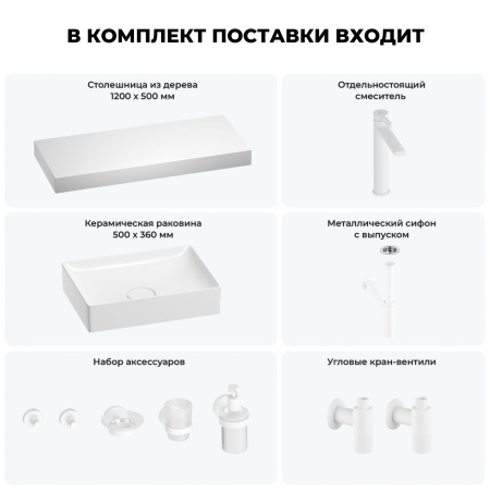 Раковина 50 см со столешницей 120 см Wellsee Pure BY Wellsee 201011400 в наборе 10 в 1: столешница, раковина, высокий смеситель, сифон, выпуск, кран-вентили, аксессуары (цвет матовый белый)