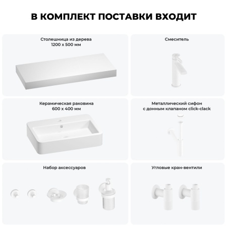 Раковина 60 см со столешницей 120 см Wellsee Halcyon 201012080 в наборе 10 в 1: столешница, раковина, смеситель, сифон, донный клапан, угловые вентили, аксессуары (цвет матовый белый)