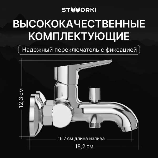 Смеситель для ванны с душем STWORKI Хальмстад S15100CR Хром
