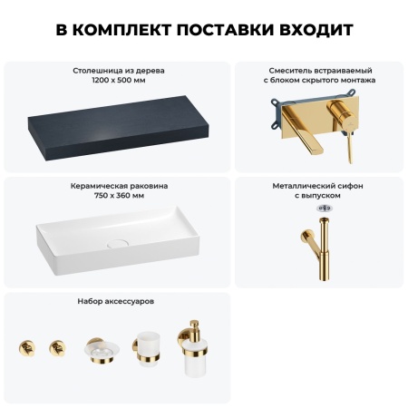 Раковина 75 см со столешницей 120 см Wellsee Pure BY Wellsee 201011708 в наборе 9 в 1: столешница, раковина, встраиваемый смеситель, сифон, выпуск, аксессуары (цвет набора золото)