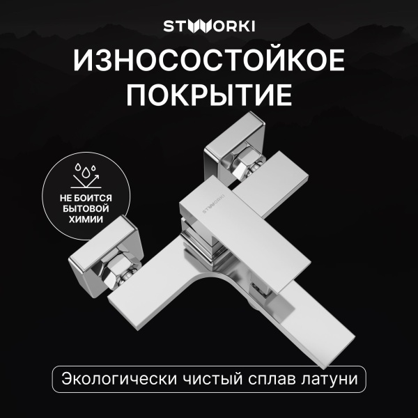 Смеситель для ванны с душем STWORKI Карлстад S35100CR Хром