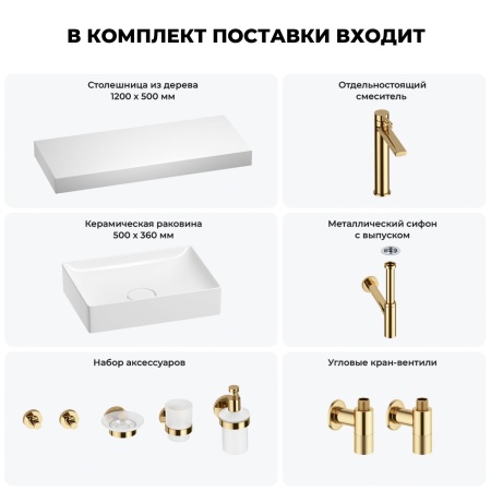 Раковина 50 см со столешницей 120 см Wellsee Pure BY Wellsee 201011398 в наборе 10 в 1: столешница, раковина, высокий смеситель, сифон, выпуск, кран-вентили, аксессуары (цвет золото)