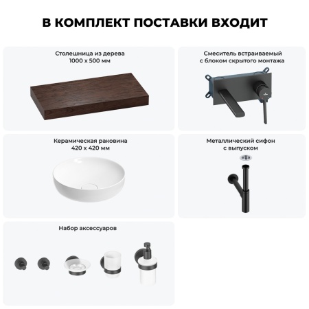 Раковина 42 см со столешницей 100 см Wellsee Chalice Perfection 201010187 в наборе 9 в 1: столешница, раковина, встраиваемый смеситель, сифон, выпуск, аксессуары (цвет набора матовый черный)