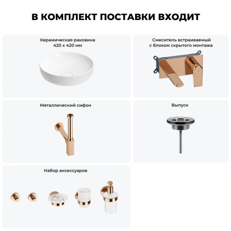 Раковина для ванной Wellsee Chalice Perfection 201006159 в наборе 8 в 1: раковина белого глянцевого цвета, встраиваемый смеситель, сифон, выпуск, аксессуары (цвет набора розовое золото)