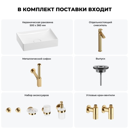 Раковина для ванной Wellsee Pure BY Wellsee 201006373 в наборе 9 в 1: раковина белого глянцевого цвета, высокий смеситель, сифон, выпуск, угловые вентили, аксессуары (цвет золото)
