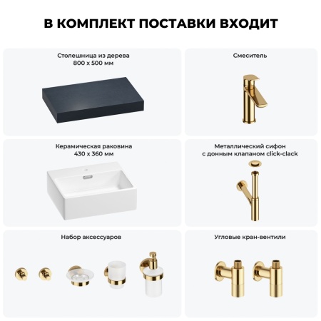 Раковина 43 см со столешницей 80 см Wellsee Graceful Pro 201012163 в наборе 10 в 1: столешница, раковина, смеситель, сифон, донный клапан, угловые вентили, аксессуары (цвет золото)