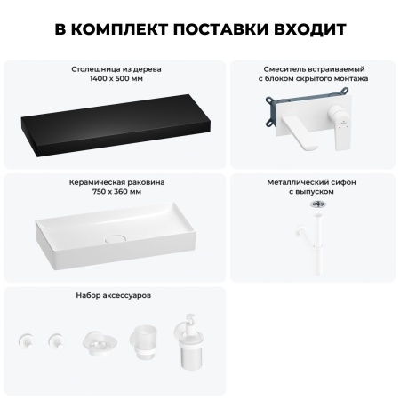 Раковина 75 см со столешницей 140 см Wellsee Pure BY Wellsee 201011905 в наборе 9 в 1: столешница, раковина, встраиваемый смеситель, сифон, выпуск, аксессуары (цвет набора матовый белый)