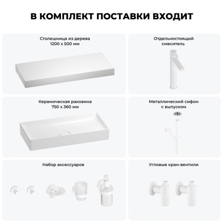 Раковина 75 см со столешницей 120 см Wellsee Pure BY Wellsee 201011760 в наборе 10 в 1: столешница, раковина, высокий смеситель, сифон, выпуск, кран-вентили, аксессуары (цвет матовый белый)