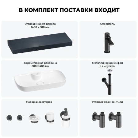 Раковина 60 см со столешницей 140 см Wellsee Croquis 2.0 201008807 в наборе 10 в 1: столешница, раковина, смеситель, сифон, выпуск, угловые вентили, аксессуары (цвет матовый черный)