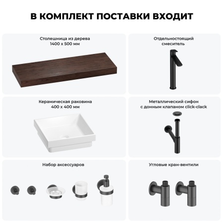 Раковина 40 см со столешницей 140 см Wellsee Doux 201009452 в наборе 10 в 1: столешница, раковина, высокий смеситель, сифон, донный клапан, кран-вентили, аксессуары (цвет матовый черный)