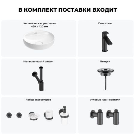 Раковина для ванной Wellsee Chalice Perfection 201006237 в наборе 9 в 1: раковина белого глянцевого цвета, смеситель, сифон, выпуск, угловые вентили, аксессуары (цвет набора матовый черный)