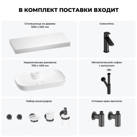 Раковина 70 см со столешницей 120 см Wellsee Croquis 2.0 201008952 в наборе 10 в 1: столешница, раковина, смеситель, сифон, выпуск, угловые вентили, аксессуары (цвет матовый черный)