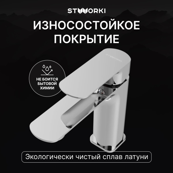 Смеситель для раковины STWORKI Вестерос S26010CR хром