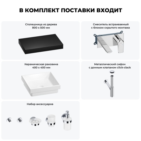 Раковина 40 см со столешницей 80 см Wellsee Doux 201009141 в наборе 9 в 1: столешница, раковина, встраиваемый смеситель, сифон, донный клапан, аксессуары (цвет набора хром)