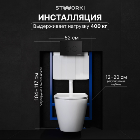 Комплект Унитаз подвесной STWORKI Готланд S13401WH безободковый, с микролифтом, глянцевый белый + Инсталляция + Кнопка Хельсинки 500471 черная матовая
