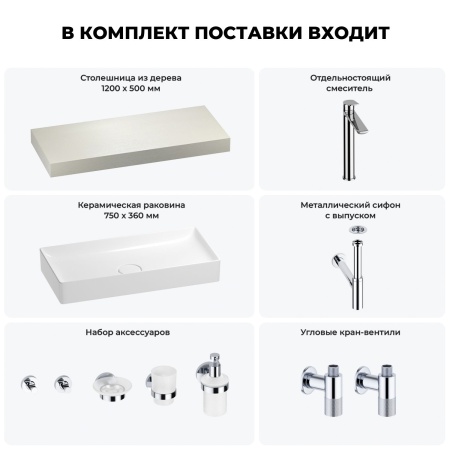Раковина 75 см со столешницей 120 см Wellsee Pure BY Wellsee 201011671 в наборе 10 в 1: столешница, раковина, высокий смеситель, сифон, выпуск, кран-вентили, аксессуары (цвет хром)