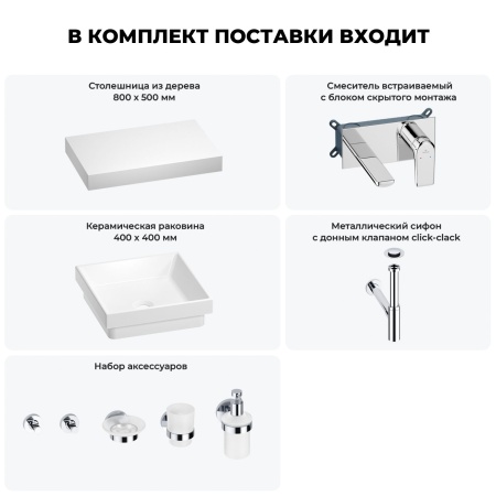 Раковина 40 см со столешницей 80 см Wellsee Doux 201009121 в наборе 9 в 1: столешница, раковина, встраиваемый смеситель, сифон, донный клапан, аксессуары (цвет набора хром)