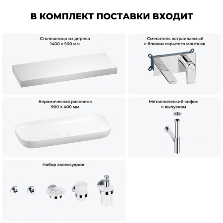 Раковина 90 см со столешницей 140 см Wellsee Croquis 201008581 в наборе 9 в 1: столешница, раковина, встраиваемый смеситель, сифон, выпуск, аксессуары (цвет набора хром)
