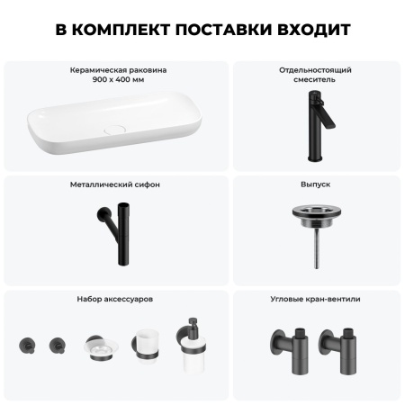 Раковина для ванной Wellsee Croquis 201005772 в наборе 9 в 1: раковина белого глянцевого цвета, высокий смеситель, сифон, выпуск, угловые вентили, аксессуары (цвет матовый черный)