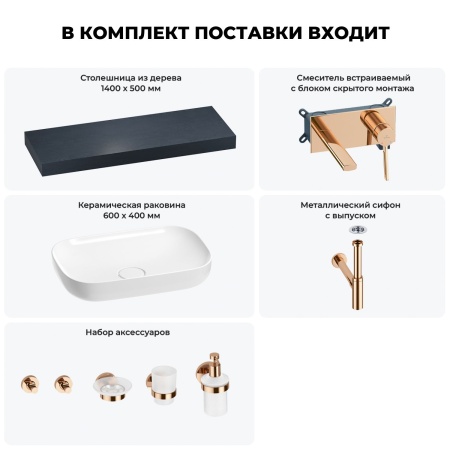 Раковина 60 см со столешницей 140 см Wellsee Croquis 201008289 в наборе 9 в 1: столешница, раковина, встраиваемый смеситель, сифон, выпуск, аксессуары (цвет набора розовое золото)