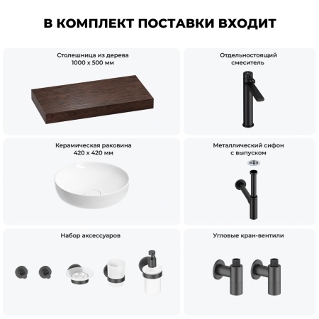 Раковина 42 см со столешницей 100 см Wellsee Chalice Perfection 201010177 в наборе 10 в 1: столешница, раковина, высокий смеситель, сифон, выпуск, кран-вентили, аксессуары (цвет матовый черный)