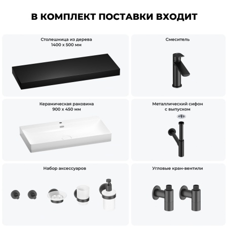 Раковина 90 см со столешницей 140 см Wellsee Bromance 201013762 в наборе 10 в 1: столешница, раковина, смеситель, сифон, выпуск, угловые вентили, аксессуары (цвет матовый черный)