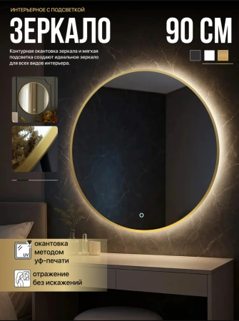 Зеркало EMZE D90 Led UV с подсветкой и УФ-окантовкой (золото)