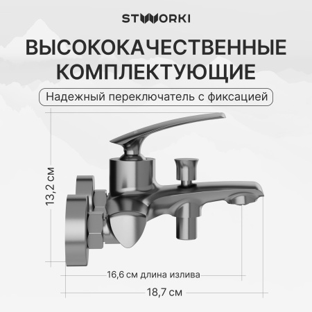 Смеситель для ванны с душем STWORKI Гётеборг S03100GM воронёная сталь