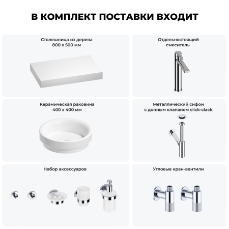 Раковина 40 см со столешницей 80 см Wellsee Doux 201009596 в наборе 10 в 1: столешница, раковина, высокий смеситель, сифон, донный клапан, кран-вентили, аксессуары (цвет хром)