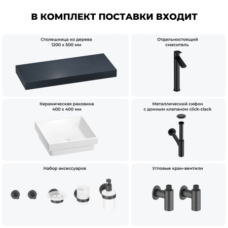 Раковина 40 см со столешницей 120 см Wellsee Doux 201009292 в наборе 10 в 1: столешница, раковина, высокий смеситель, сифон, донный клапан, кран-вентили, аксессуары (цвет матовый черный)