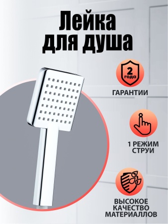 Agger GRHS04 Душевая лейка. Цвет хром.Материал Abs-пластик. Гарантия2 года, хром