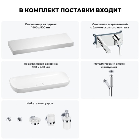 Раковина 90 см со столешницей 140 см Wellsee Croquis 201008586 в наборе 9 в 1: столешница, раковина, встраиваемый смеситель, сифон, выпуск, аксессуары (цвет набора хром)