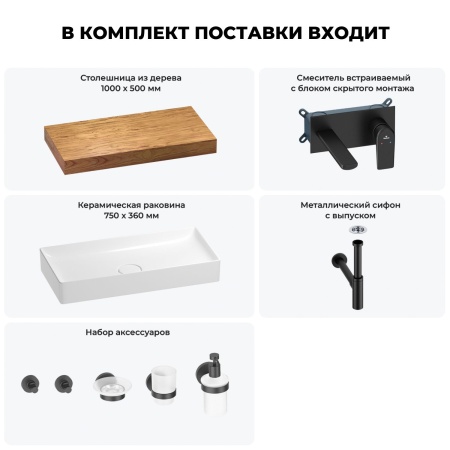 Раковина 75 см со столешницей 100 см Wellsee Pure BY Wellsee 201011602 в наборе 9 в 1: столешница, раковина, встраиваемый смеситель, сифон, выпуск, аксессуары (цвет набора матовый черный)