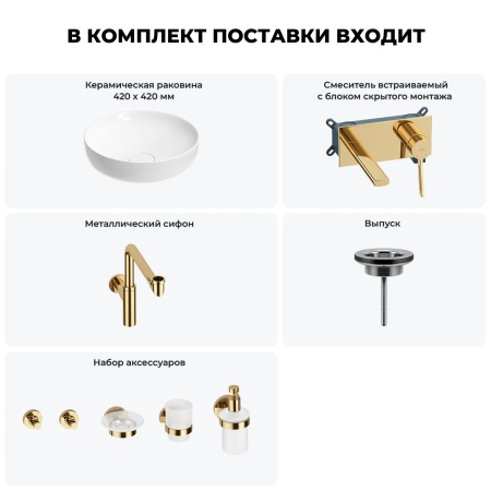 Раковина для ванной Wellsee Chalice Perfection 201006223 в наборе 8 в 1: раковина белого глянцевого цвета, встраиваемый смеситель, сифон, выпуск, аксессуары (цвет набора золото)
