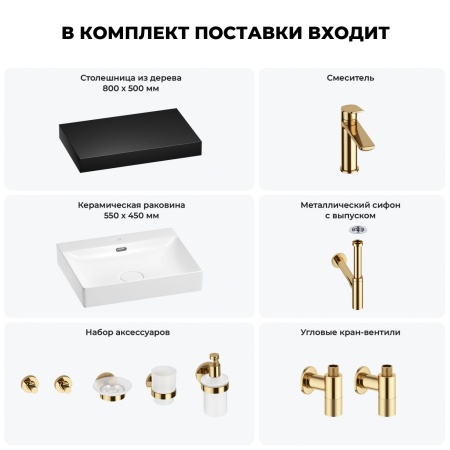 Раковина 55 см со столешницей 80 см Wellsee DeSire 201013463 в наборе 10 в 1: столешница, раковина, смеситель, сифон, выпуск, угловые вентили, аксессуары (цвет золото)