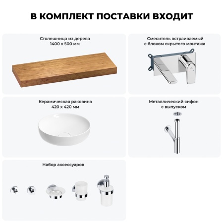Раковина 42 см со столешницей 140 см Wellsee Chalice Perfection 201010401 в наборе 9 в 1: столешница, раковина, встраиваемый смеситель, сифон, выпуск, аксессуары (цвет набора хром)