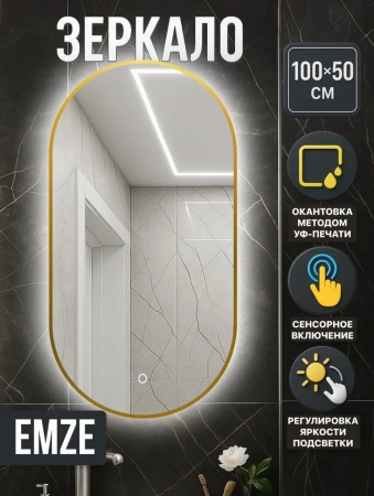 Зеркало EMZE Led с подсветкой и УФ-окантовкой 50x100 (золото)