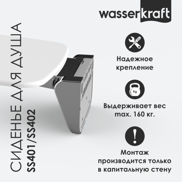 Сиденье для душа WasserKRAFT SS404