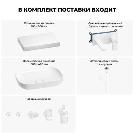 Раковина 60 см со столешницей 80 см Wellsee Croquis 201007985 в наборе 9 в 1: столешница, раковина, встраиваемый смеситель, сифон, выпуск, аксессуары (цвет набора матовый белый)