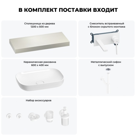 Раковина 60 см со столешницей 120 см Wellsee Croquis 201008150 в наборе 9 в 1: столешница, раковина, встраиваемый смеситель, сифон, выпуск, аксессуары (цвет набора матовый белый)