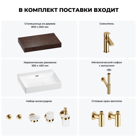Раковина 55 см со столешницей 80 см Wellsee DeSire 201013443 в наборе 10 в 1: столешница, раковина, смеситель, сифон, выпуск, угловые вентили, аксессуары (цвет золото)
